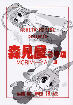 [Morimi-Ya] Morimiya 3Gouten (Snow Fairy Sugar)