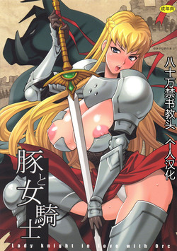 (C89) [Shallot Coco (Yukiyanagi)] Yukiyanagi no Hon 37 Buta to Onnakishi - Lady knight in love with Orc [chinese] [八十万禁书教头汉化]